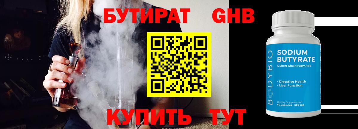 Бутират 99% Новороссийск
