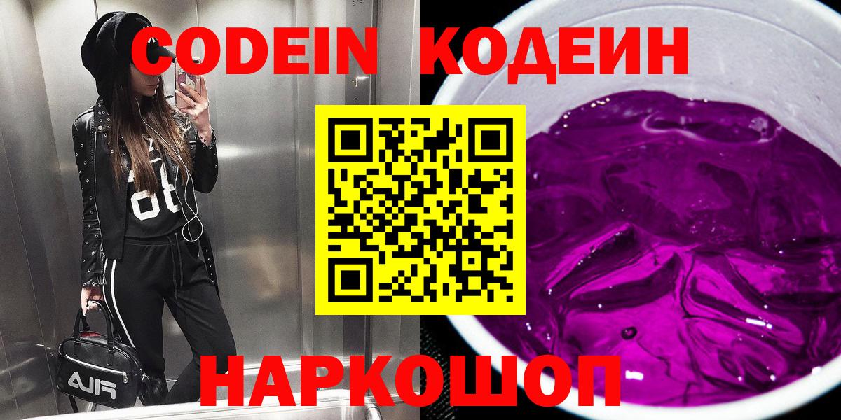 Codein напиток Lean (лин)  Вход с VPN  Новороссийск 